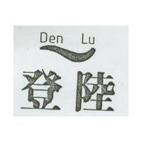 登陸及圖 Den Lu