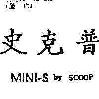 史克普 MINI-S by SCOOP