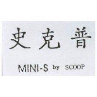 史克普及 MINI-S by SCOOP