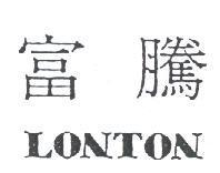 富騰 LONTON