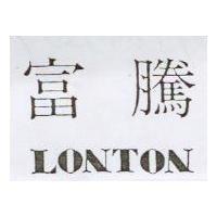 富騰 LONTON