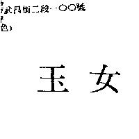 玉女