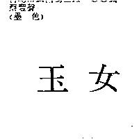 玉女