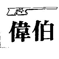 偉伯及圖