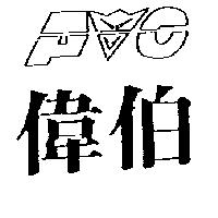 偉伯及圖
