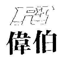 偉伯及圖