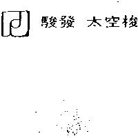 駿發太空梭及圖