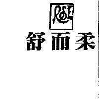 舒而柔及圖 RSE