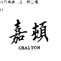 嘉頓 CHALTON