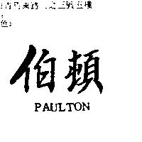 伯頓 PAULTON