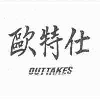 歐特仕 OUTTAKES