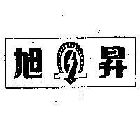 旭昇及圖