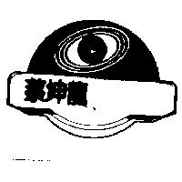 蔡坤龍及圖 T