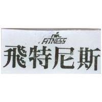 飛特尼斯及圖 FITNESS