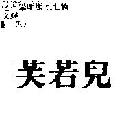 芙若兒