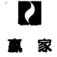 贏家及圖
