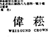 偉菘 WEISOUND CROWN