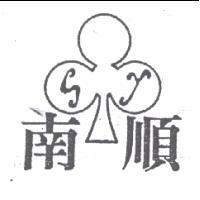 南順及圖