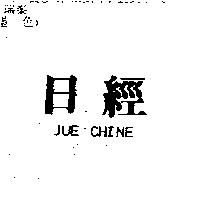 日經 JUE CHINE