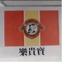 樂貴寶及圖 ROQUETTE