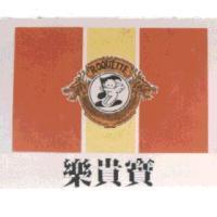 樂貴寶及圖 ROQUETTE
