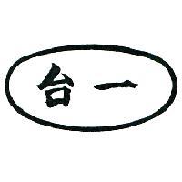 台一