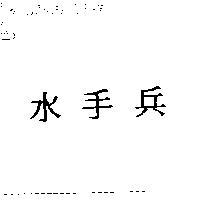 水手兵