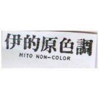 伊的原色調 HITO NON-COLOR