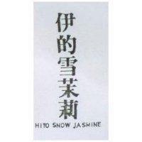 伊的雪茉莉 HITO SNOW JASMINE