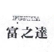 富之達 FUJITA