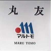 丸友及圖 MARU TOMO マルトモ