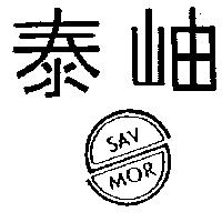 泰岫及圖 SAV MOR