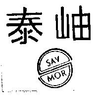 泰岫及圖 SAV MOR