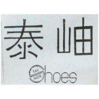 泰岫 SAV MOR HOES
