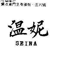 溫妮 SEINA
