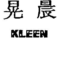 晃晨 KLEEN