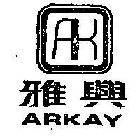 雅興 ARKAY 