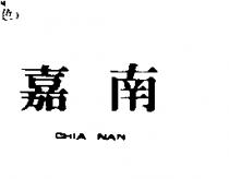 嘉南 CHIA NAN