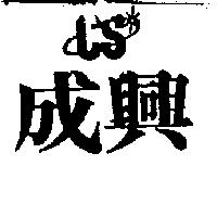 成興及圖 CS