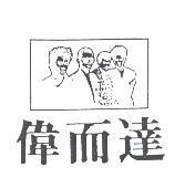 偉而達及圖