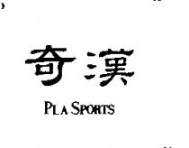 奇漢 PLA SPORTS