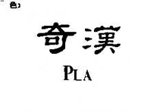 奇漢 PLA