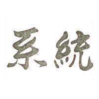 系統