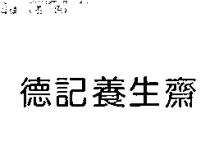 德記養生齋