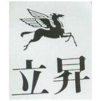 立昇及圖