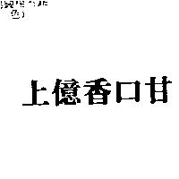 上億香口甘