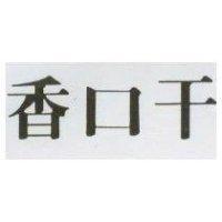 香口干