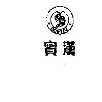 賓漢及圖 BONTEX