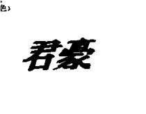 君豪