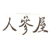人參屋